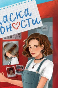 Маска юности