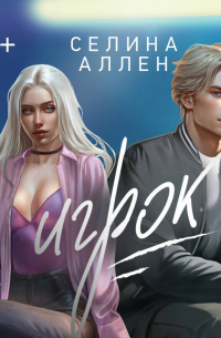 Игрок