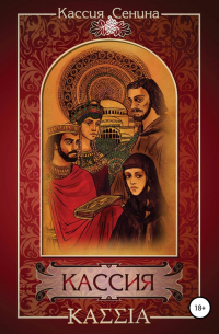 Кассия