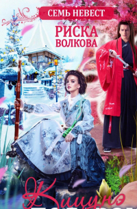 Семь невест. Кицунэ в подарок