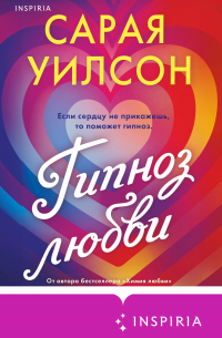 Сарая Уилсон - Гипноз любви