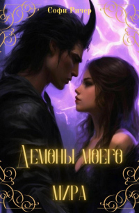 Демоны моего мира