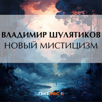 Владимир Шулятиков - Новый мистицизм