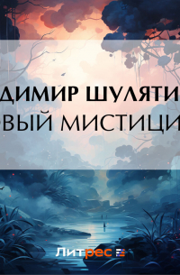 Владимир Шулятиков - Новый мистицизм