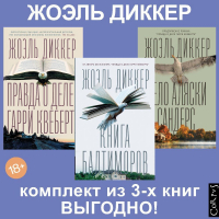 Жоэль Диккер - Правда о деле Гарри Квеберта, Книга Балтиморов, Дело Аляски Сандерс. Комплект из 3х книг