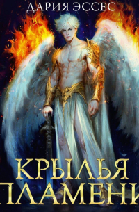 Крылья пламени