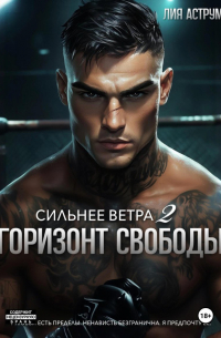 Лия Аструм - Сильнее ветра 2. Горизонт свободы