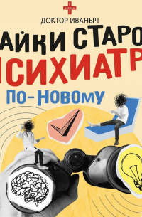 Байки старого психиатра по-новому