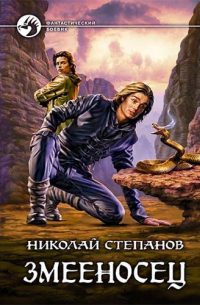 Николай Степанов - Змееносец