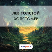 Лев Толстой - Холстомер