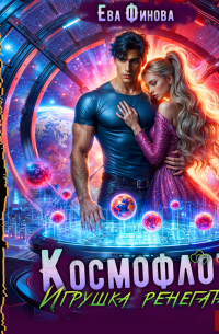 Космофлот. Игрушка ренегата