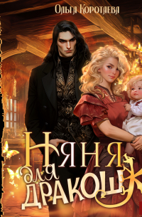 Няня для дракошки