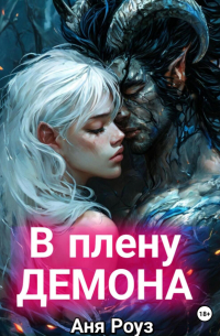 В плену демона