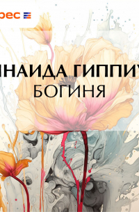 Зинаида Гиппиус - Богиня