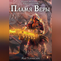 Алдвин Альтендантский Мортенсон - Пламя веры. Мир Tornscape