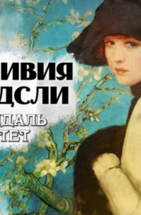 Оливия Уэдсли - Миндаль цветет