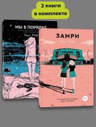 Нина Лакур - Комплект из 2 книг: Замри + Мы в порядке