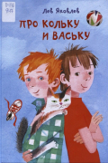 Про Кольку и Ваську