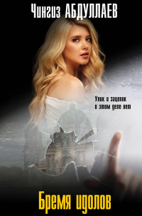 Бремя идолов