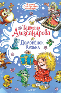 Домовёнок Кузька