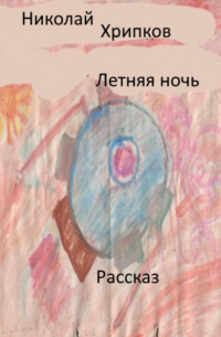 Николай Иванович Хрипков - Летняя ночь