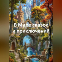 Зарина Денилбековна Шаухалова - В Мире сказок и приключений