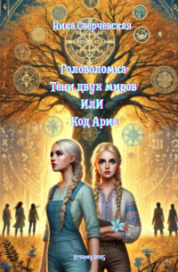 Nika Sverchevskai - Головоломка. Тени двух миров, или Код Ариа