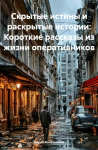  - Скрытые истины и раскрытые истории: Короткие рассказы из жизни оперативников