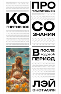 Лэй Энстазия - Когнитивное программирование сознания в послеродовой период