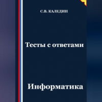 Сергей Каледин - Тесты с ответами. Информатика