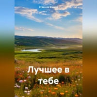 Странник Епимах - Лучшее в тебе