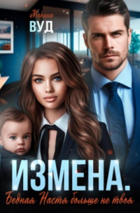 Измена. Бедная Настя больше не твоя