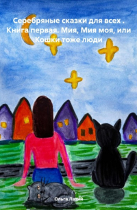  - Серебряные сказки для всех . Книга первая. Мия, Мия моя, или Кошки тоже люди