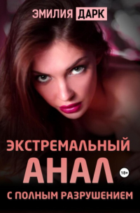 Экстремальный анал с полным разрушением