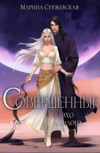 Совершенные. Эхо Равилона