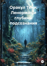 Наталия Лазарева - Оракул Тени: Ленорман и глубины подсознания