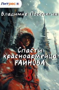 Владимир Поселягин - Спасти красноармейца Райнова. Книга восьмая. Партизан.