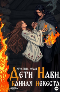 Кристина Юраш - Дети Нави. Банная невеста