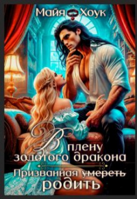 Майя Хоук - В плену золотого дракона. Призванная родить