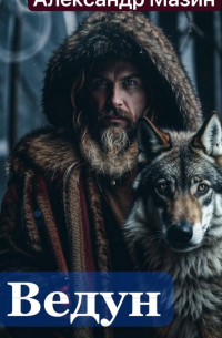 Ведун. Волчий Пастырь