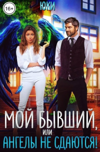 Юки  - Мой бывший, или Ангелы не сдаются!