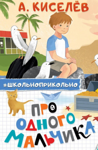 Александр Киселев - Про Одного Мальчика