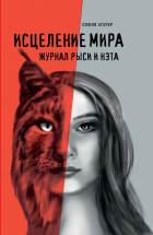 София Агачер - Исцеление мира. Журнал Рыси и Нэта