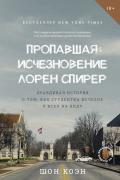 Шон Коэн - Пропавшая: Исчезновение Лорен Спирер. Правдивая история о том, как студентка исчезла у всех на виду