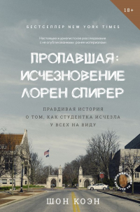Шон Коэн - Пропавшая: Исчезновение Лорен Спирер. Правдивая история о том, как студентка исчезла у всех на виду