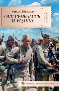 Они сражались за Родину