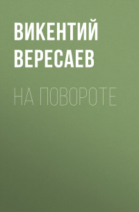 Викентий Вересаев - На повороте