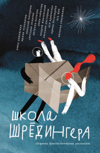 Школа Шрёдингера