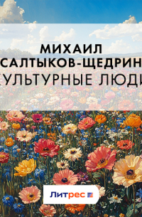 Михаил Салтыков-Щедрин - Культурные люди