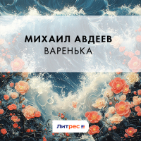 Михаил Авдеев - Варенька